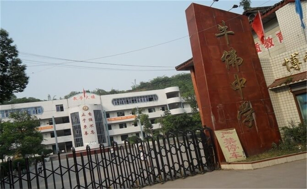 自貢市牛佛中學的具體地址在什么地方？
