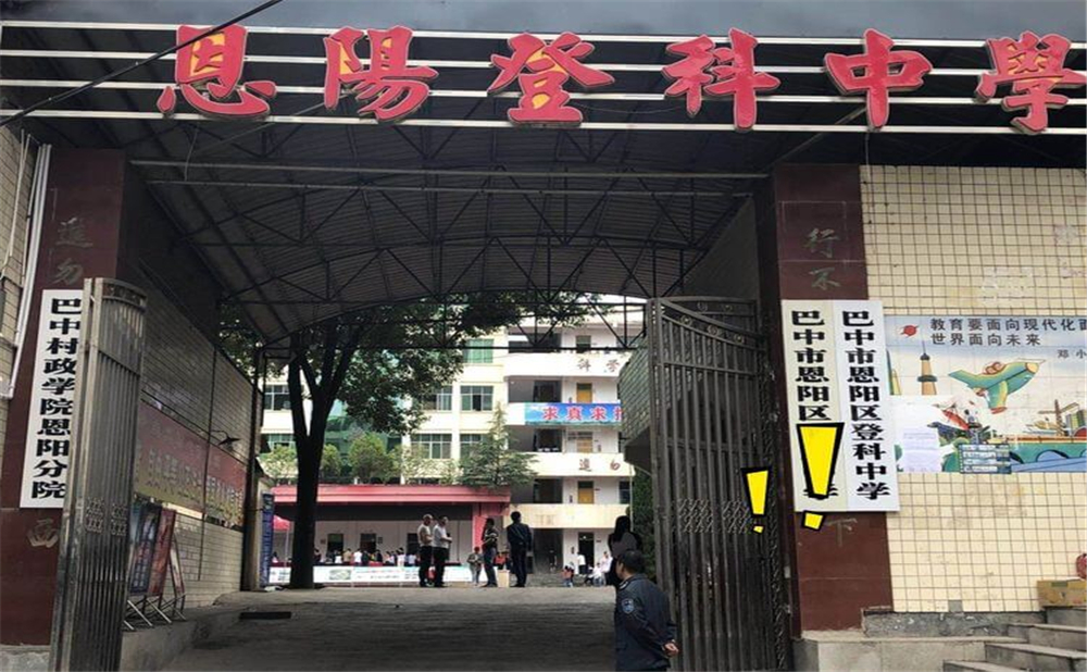 恩陽登科中學(xué)2020年學(xué)校招生計(jì)劃公布了嗎？