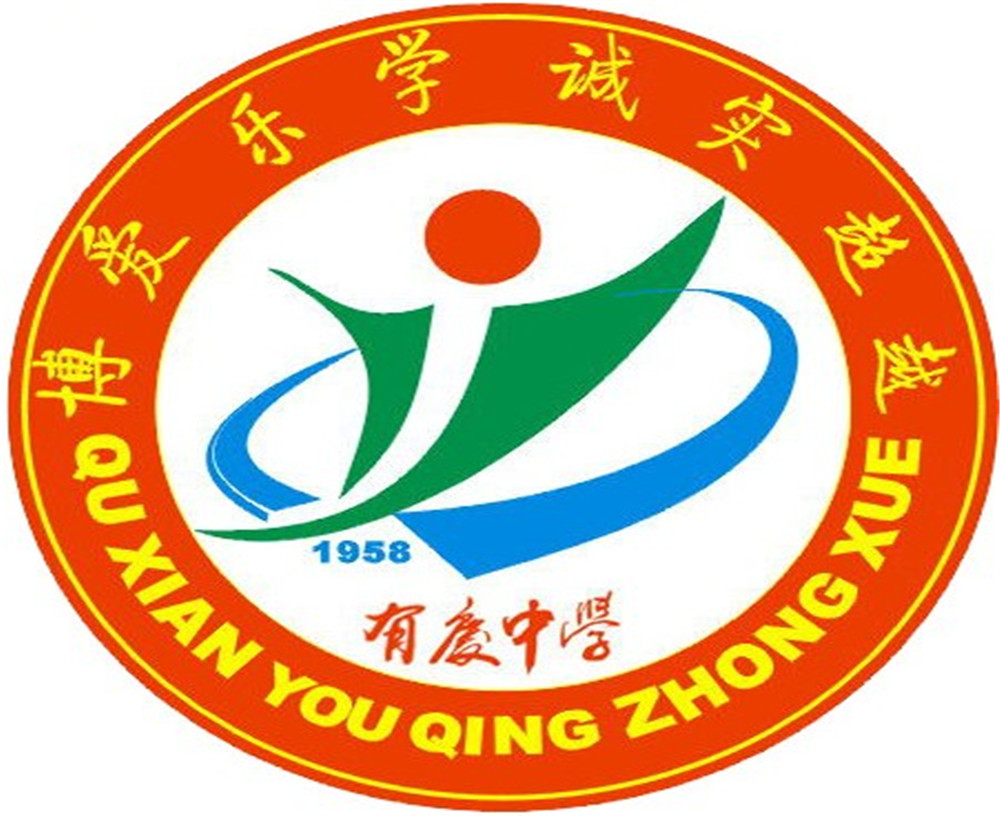 渠縣有慶中學(xué)怎么樣？好嗎？