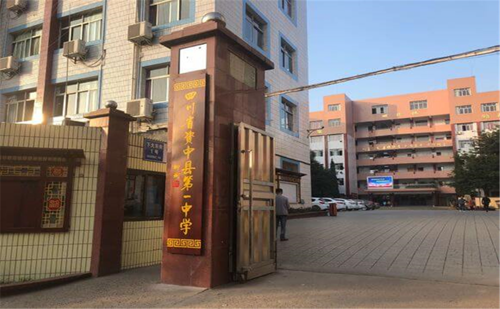資中縣第一中學(xué)學(xué)校學(xué)費(fèi)多少錢一年？