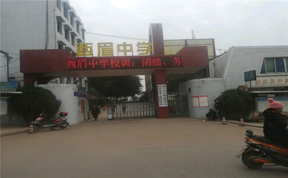 西眉中學(xué)的詳細(xì)地址在什么地方？