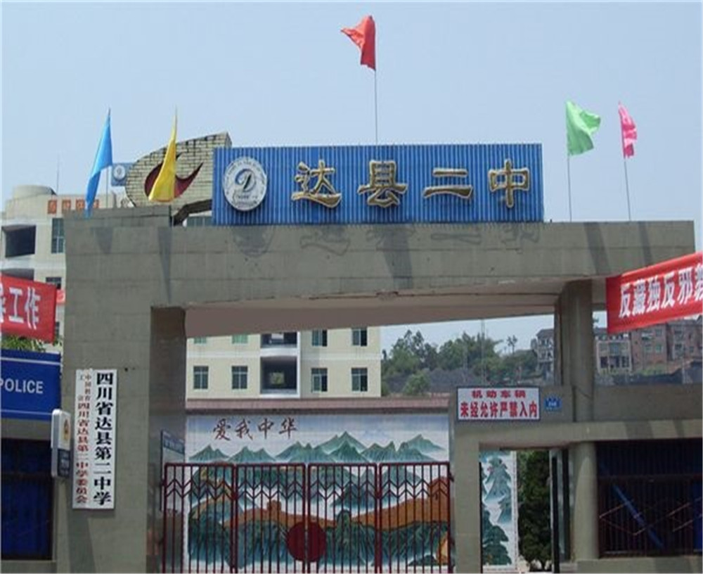 達川區(qū)第二中學(xué)學(xué)校招辦電話是多少？