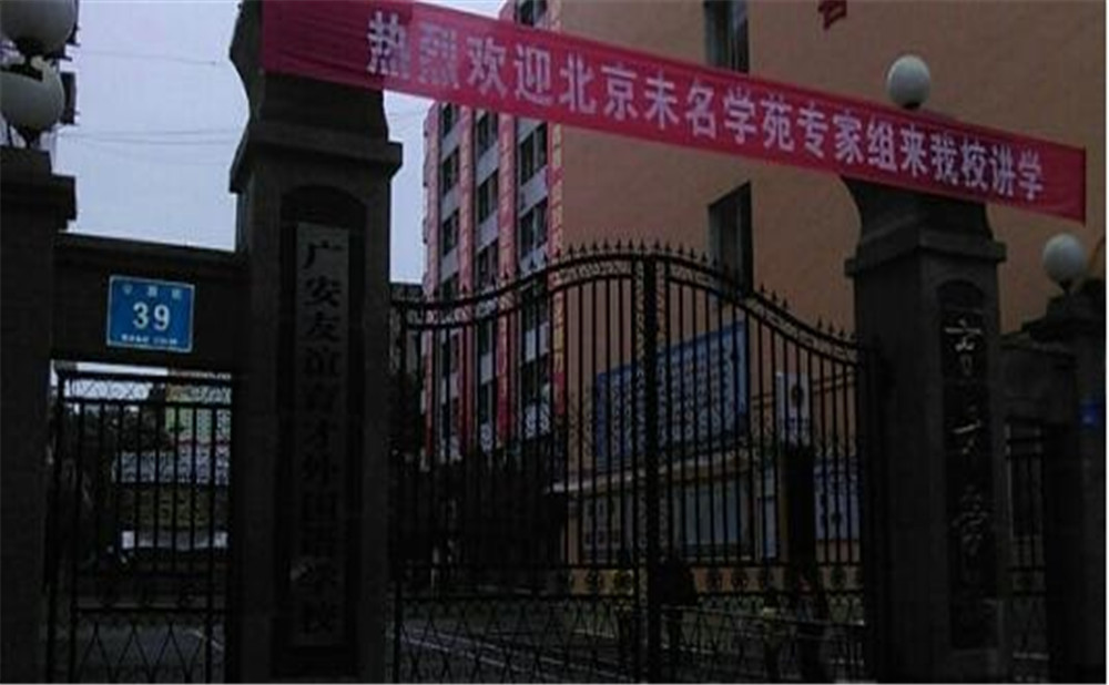 廣安友誼育才外國語中學(xué)2020年的收費(fèi)標(biāo)準(zhǔn)是多少？