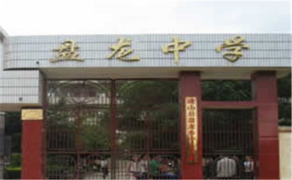 盤龍中學(xué)2020年學(xué)校學(xué)費(fèi)多少錢一年？