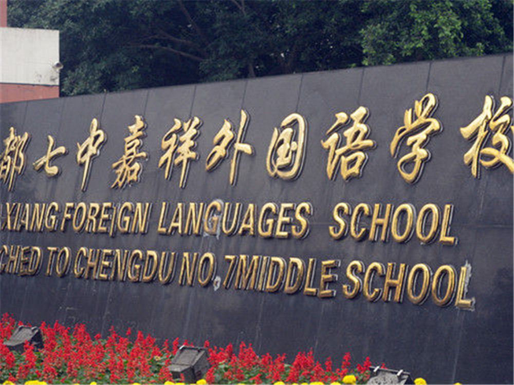 成都七中嘉祥外國語學(xué)校每年的學(xué)費(fèi)是多少？