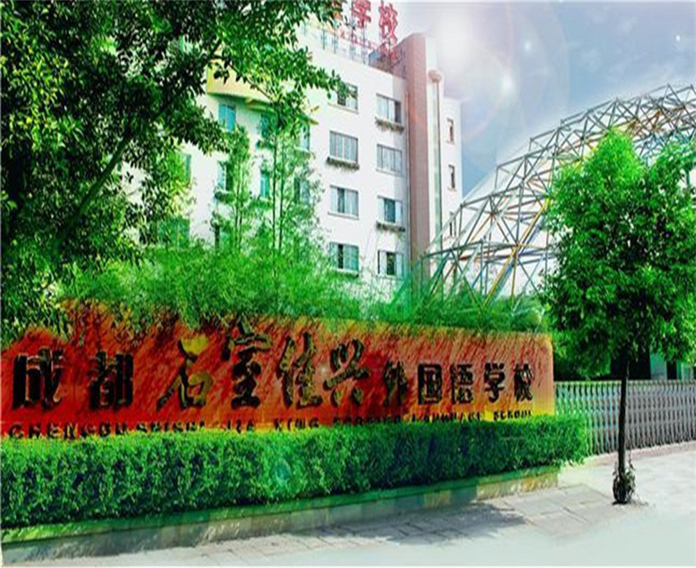 成都石室佳興外國(guó)語(yǔ)學(xué)校2020年招生計(jì)劃公布了嗎？