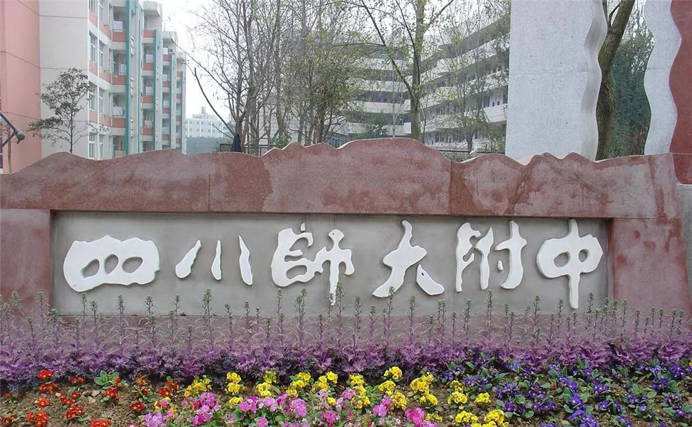 四川師范大學(xué)附屬中學(xué)每年的學(xué)費(fèi)是多少？