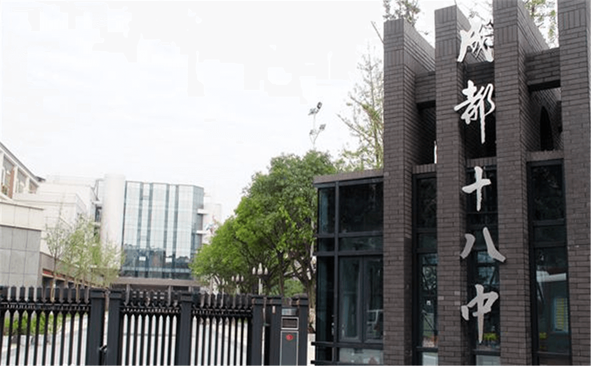 成都十八中的高中怎么樣？