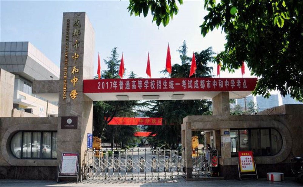 成都市中和中學(xué)每年的學(xué)費是多少？