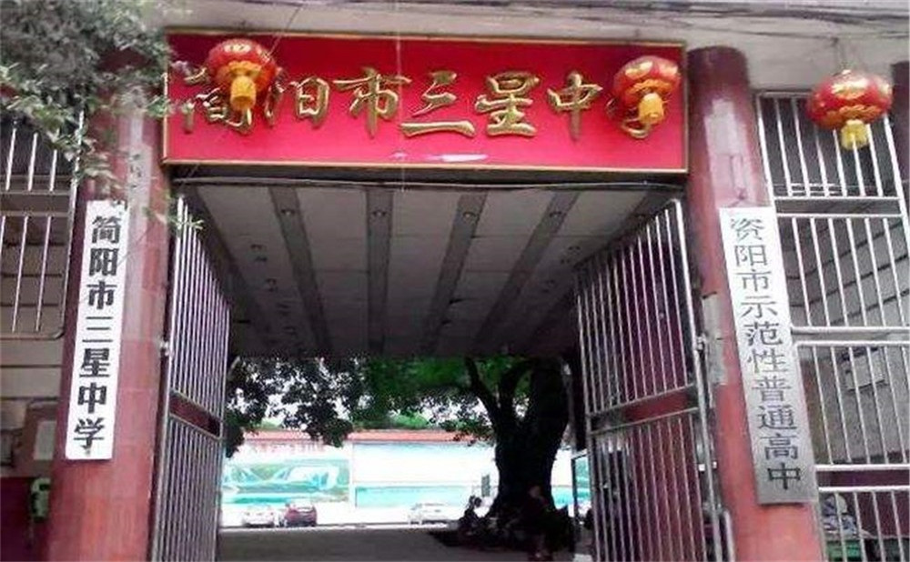 三星中學(xué)的高中怎么樣？
