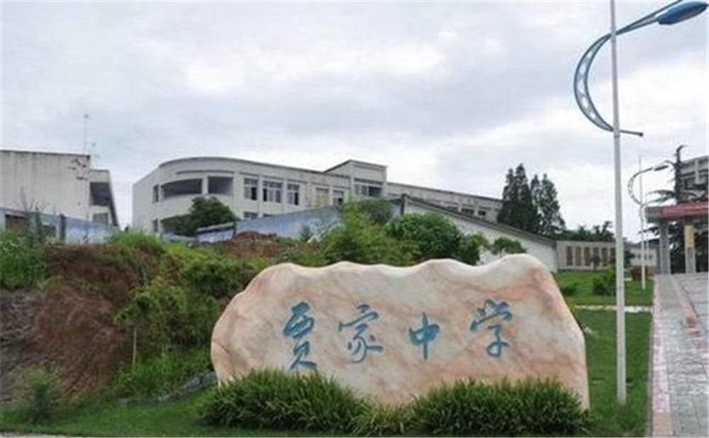 賈家中學(xué)的高中怎么樣？