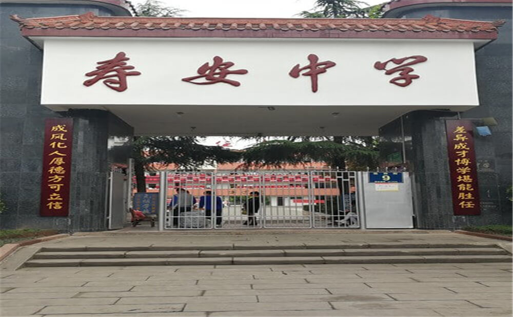 壽安中學的高中怎么樣？