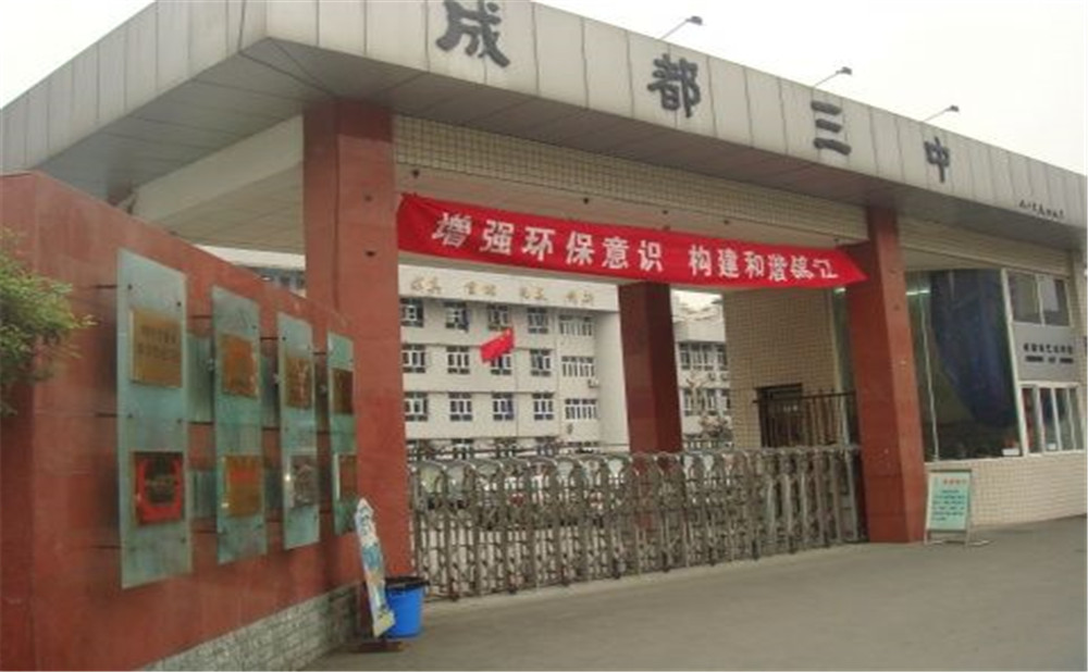 成都市第三中學的老師怎么樣？