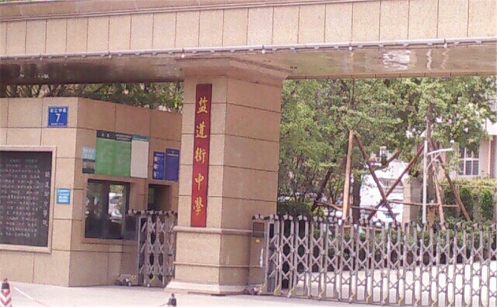 成都市鹽道街中學(xué)去年的錄取分?jǐn)?shù)線是多少？