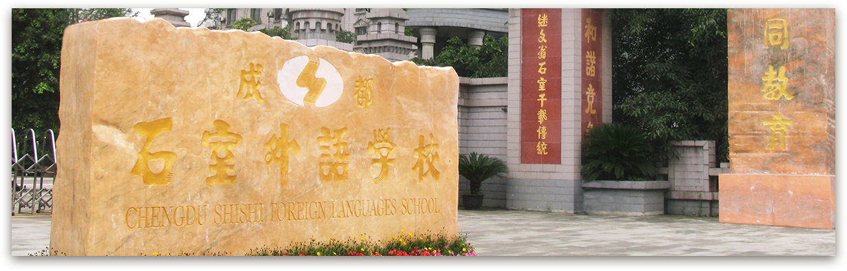 成都石室外國語學(xué)校的高考升學(xué)率是多少？