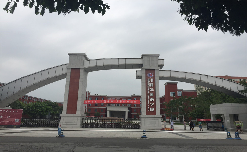 川科外國語學(xué)校的老師怎么樣？
