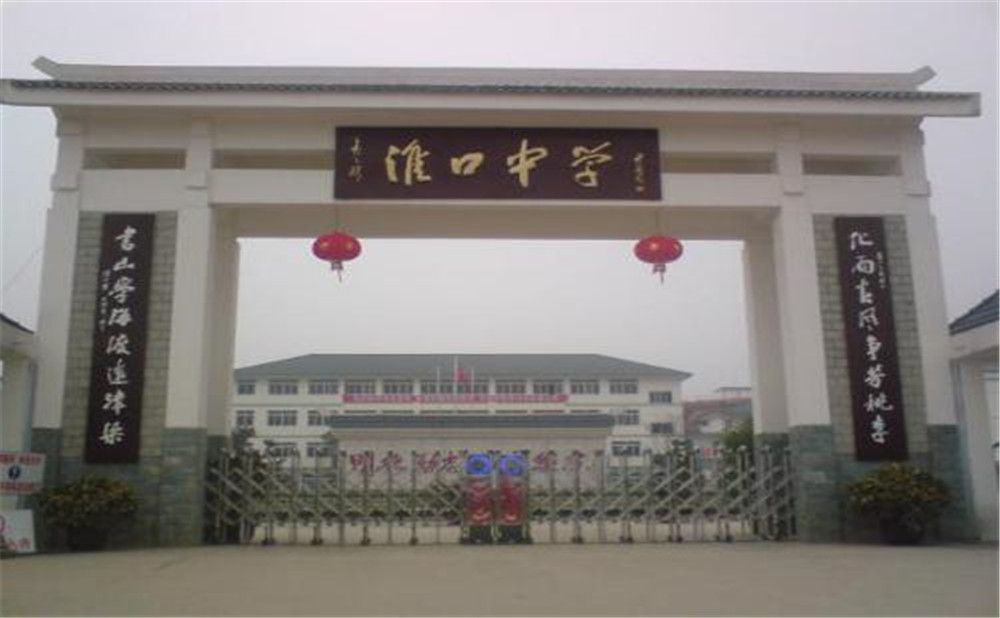 淮口中學(xué)的高考升學(xué)率高不高？