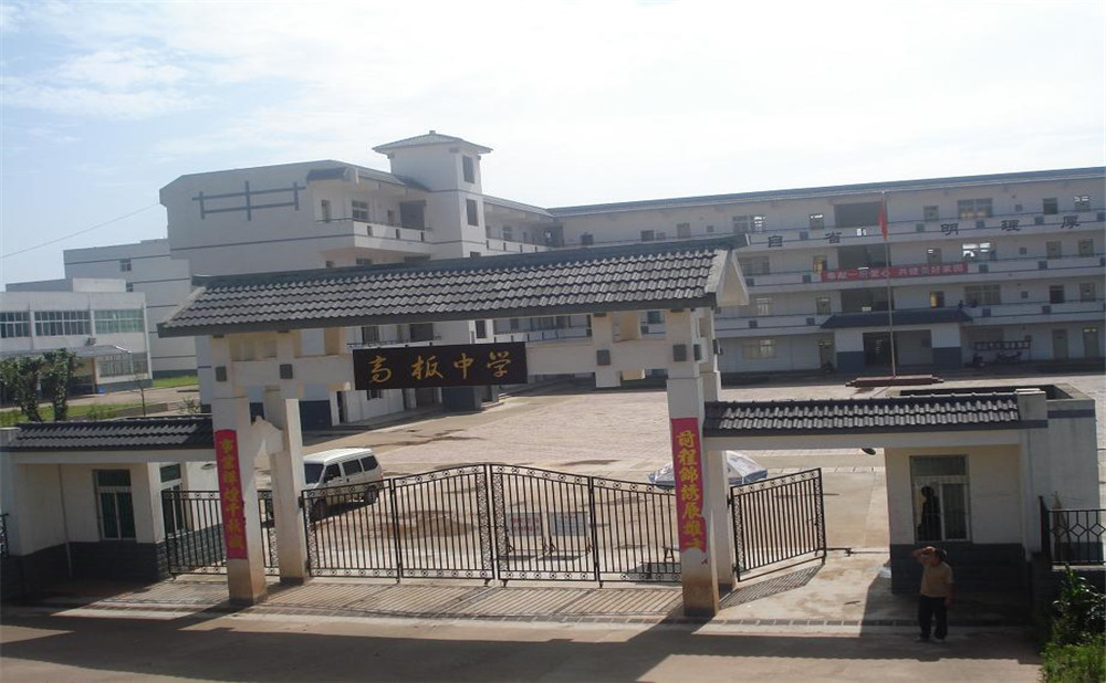 高板中學(xué)的高考升學(xué)率高不高？