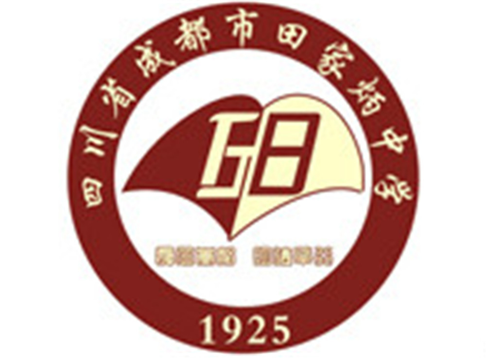 成都市田家炳中學(xué)2020年的招生標(biāo)準(zhǔn)是什么？