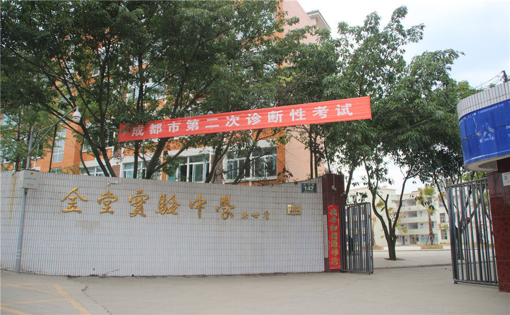 金堂實驗中學的學費是多少？