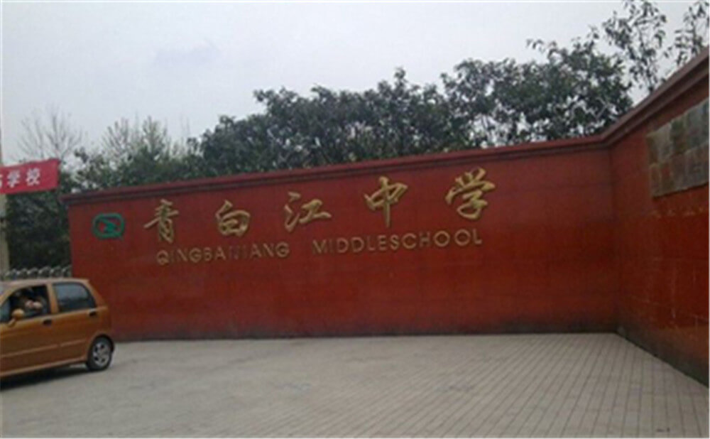 青白江中學(xué)的錄取分?jǐn)?shù)是多少？