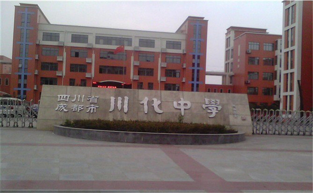 川化中學(xué)高中一年的學(xué)費(fèi)多少錢？