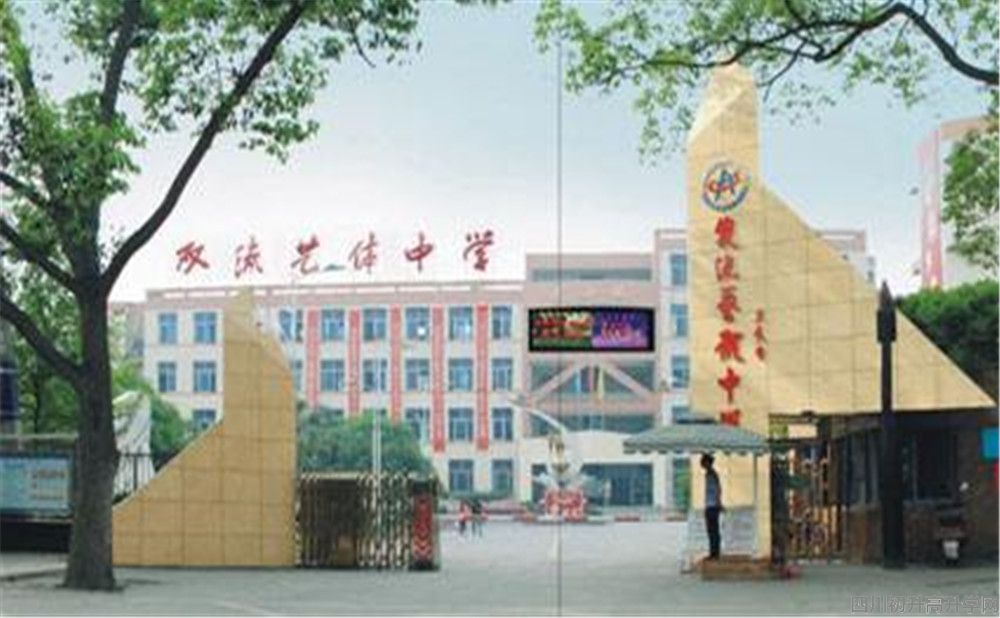 雙流藝體中學(xué)的本科升學(xué)率高不高？