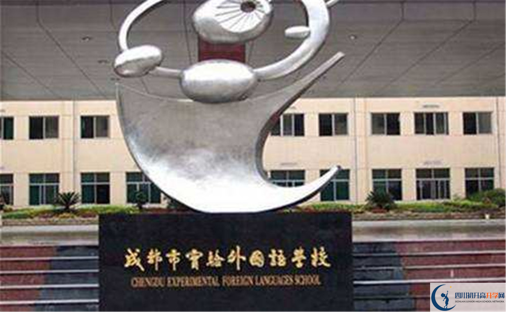 成都實(shí)驗(yàn)外國(guó)語(yǔ)學(xué)校的實(shí)驗(yàn)班怎么樣？