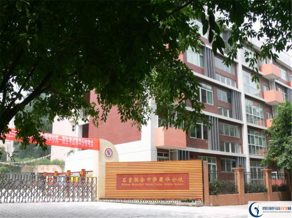 成都市石室聯(lián)中蜀華分校是怎么樣的學(xué)校？