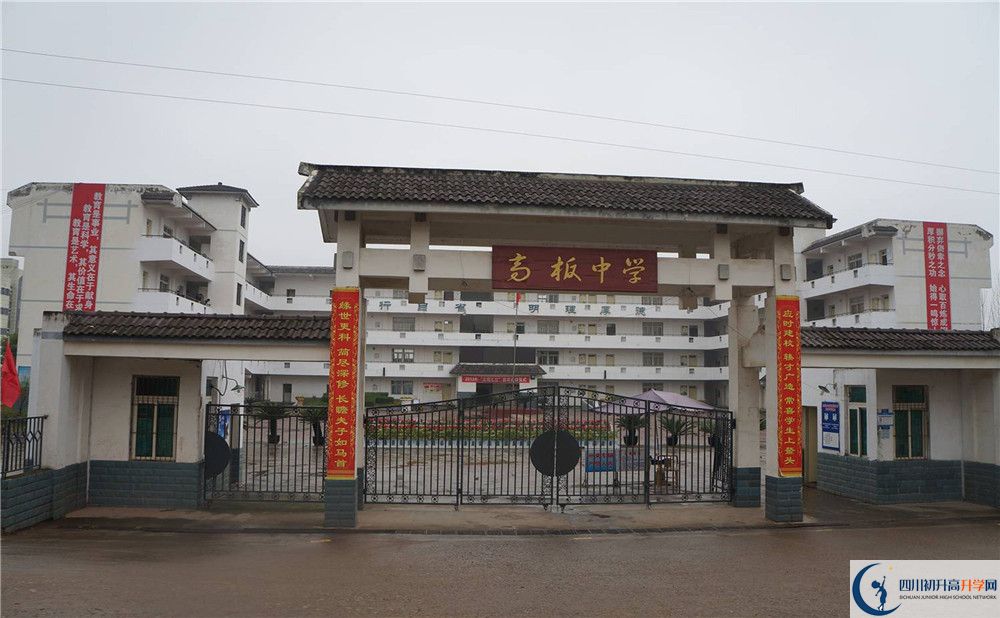 高板中學(xué)是怎么樣的學(xué)校？