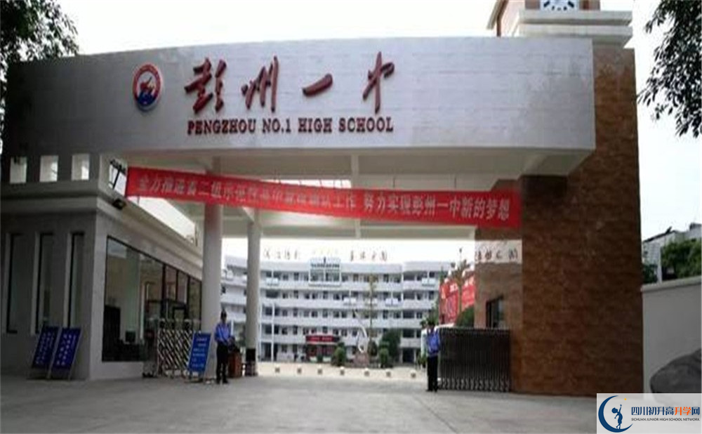 彭州一中的高中好不好？