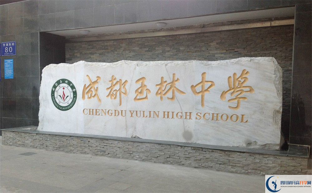 成都玉林中學的宿舍好不好？