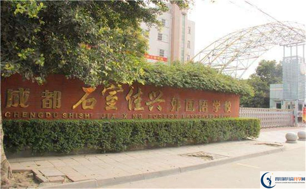 成都石室佳興外國語學(xué)校地址在哪里？