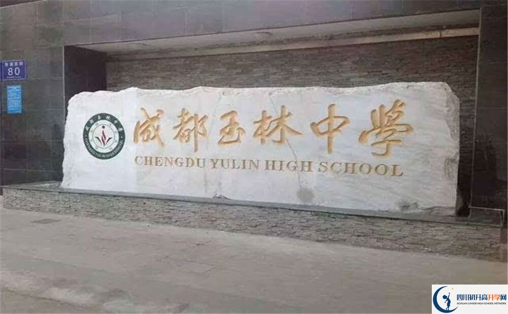 成都玉林中學的學校地址在哪里？