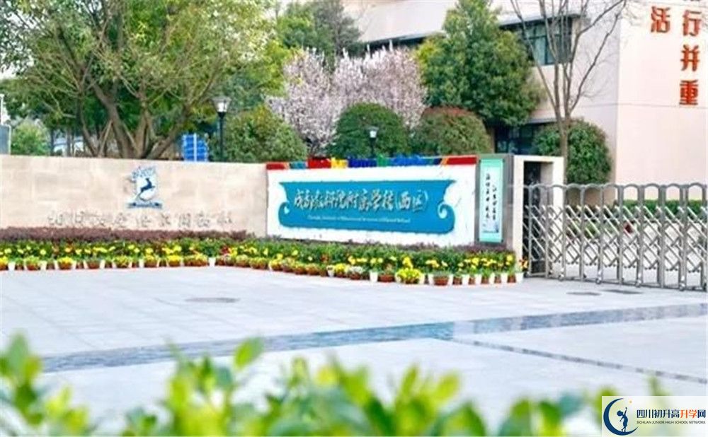 成都教科院附屬學校2020年高中部入學條件是什么？