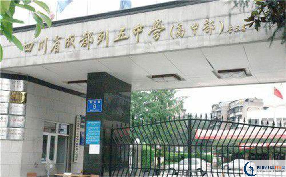 成都列五中學(xué)是私立還是公立學(xué)校？