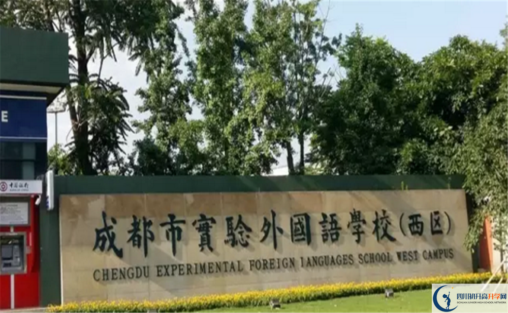 2020成都實(shí)驗(yàn)外國語學(xué)校（西區(qū)）高中分班考試是好久？
