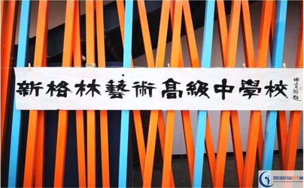新格林藝術(shù)高級中學(xué)校是重點中學(xué)嗎？