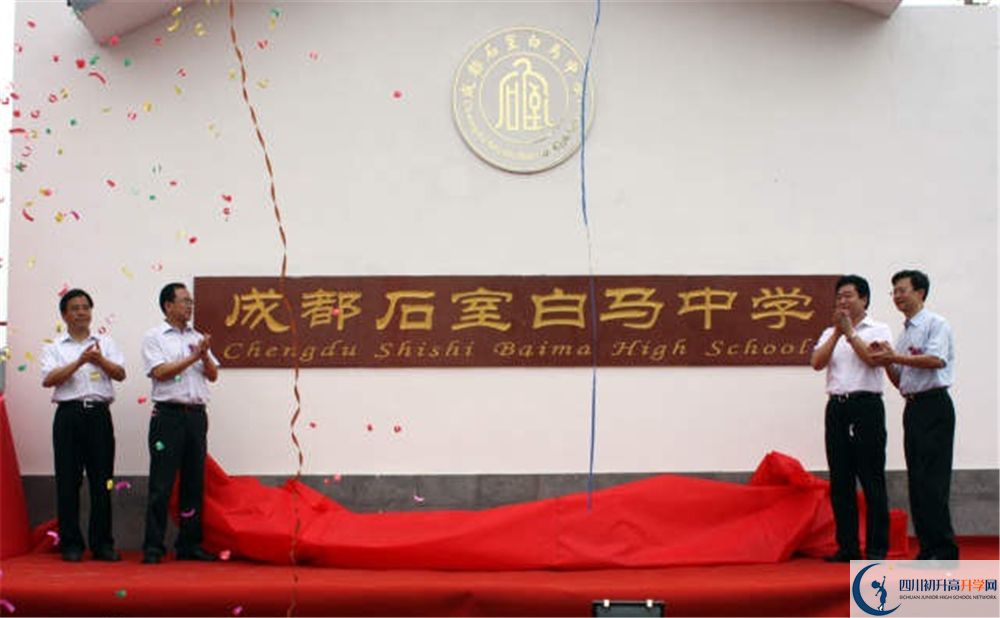 石室白馬中學(xué)是重點(diǎn)中學(xué)嗎？