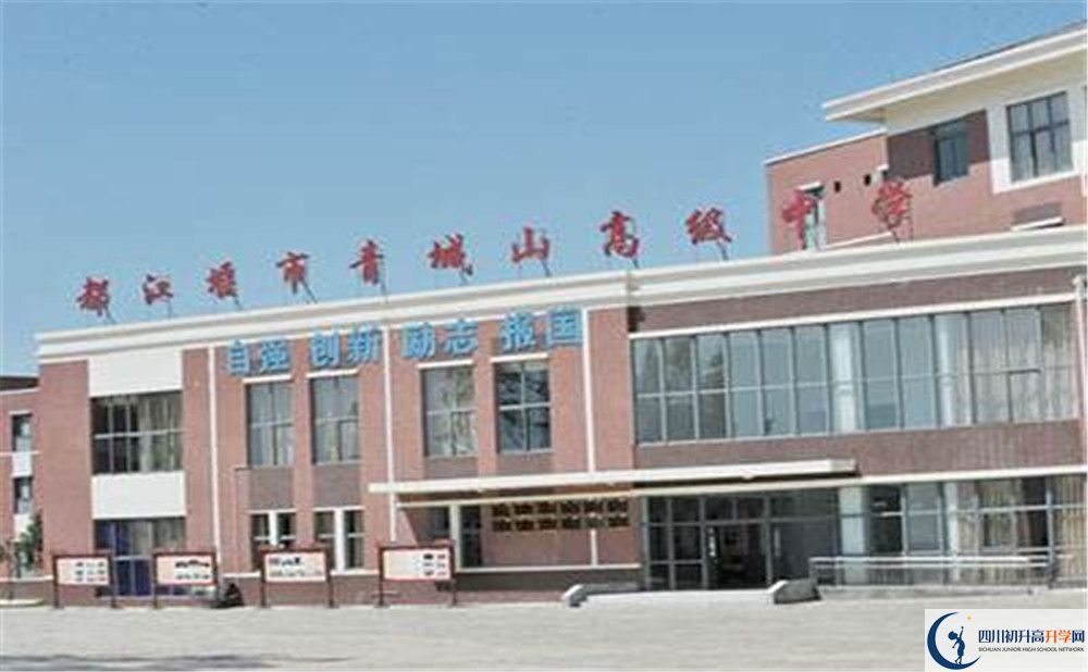 青城山高級(jí)中學(xué)面向全國(guó)招生嗎？