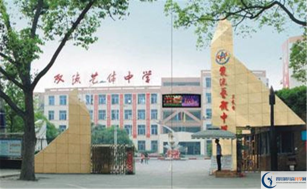 雙流藝體中學(xué)實(shí)驗(yàn)班學(xué)費(fèi)貴嗎？