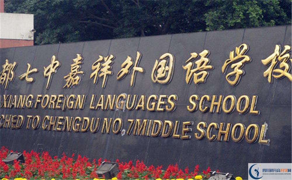 成都七中嘉祥外國語學(xué)校2020年高考人數(shù)是多少？
