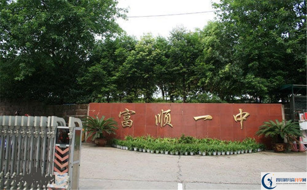富順第一中學校2020年中考錄取分數(shù)是多少？