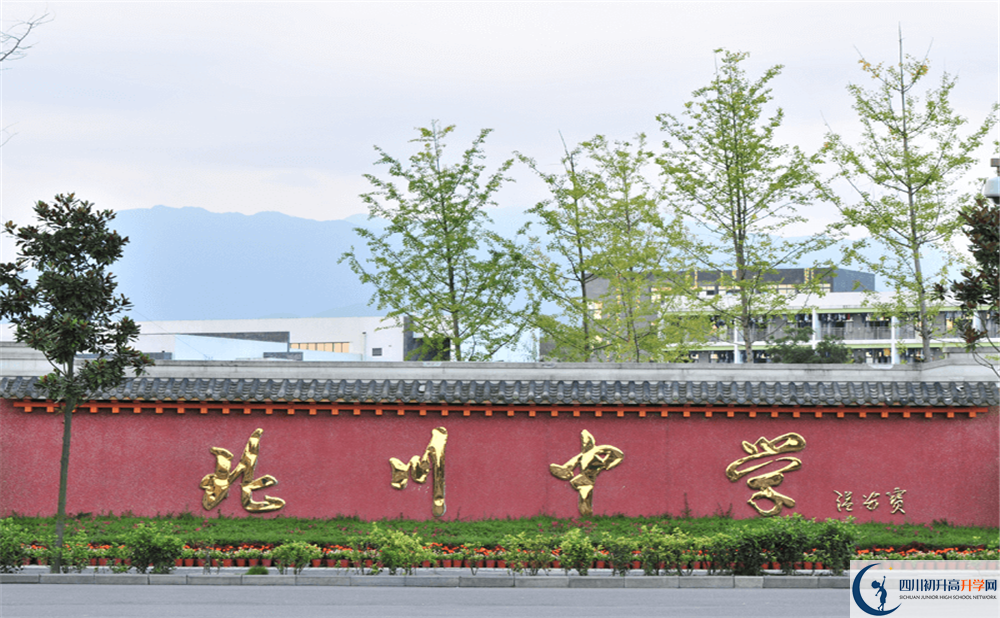 關(guān)于北川中學(xué)2020年招生計劃（含藝體特長生、體育特長生）