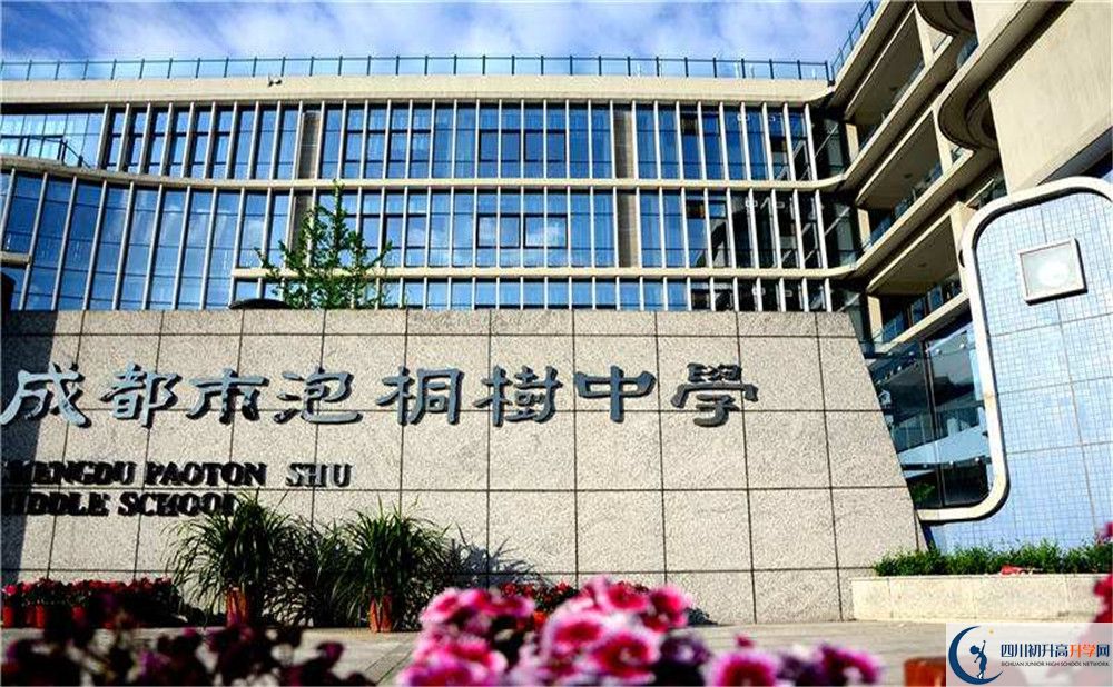 成都市泡桐樹中學(xué)初三課程資源在哪里看？