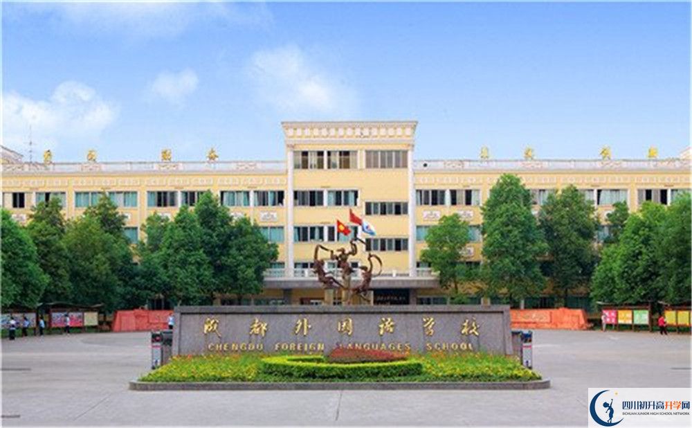 成都外國語學校2020年招生簡章（含統(tǒng)招、調(diào)招計劃）