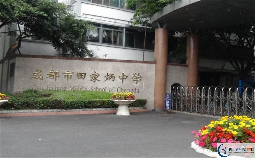 成都田家炳中學(xué)2020年中考升學(xué)率高不高？