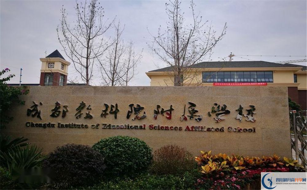 成都教科院附屬中學(xué)地址在哪里？
