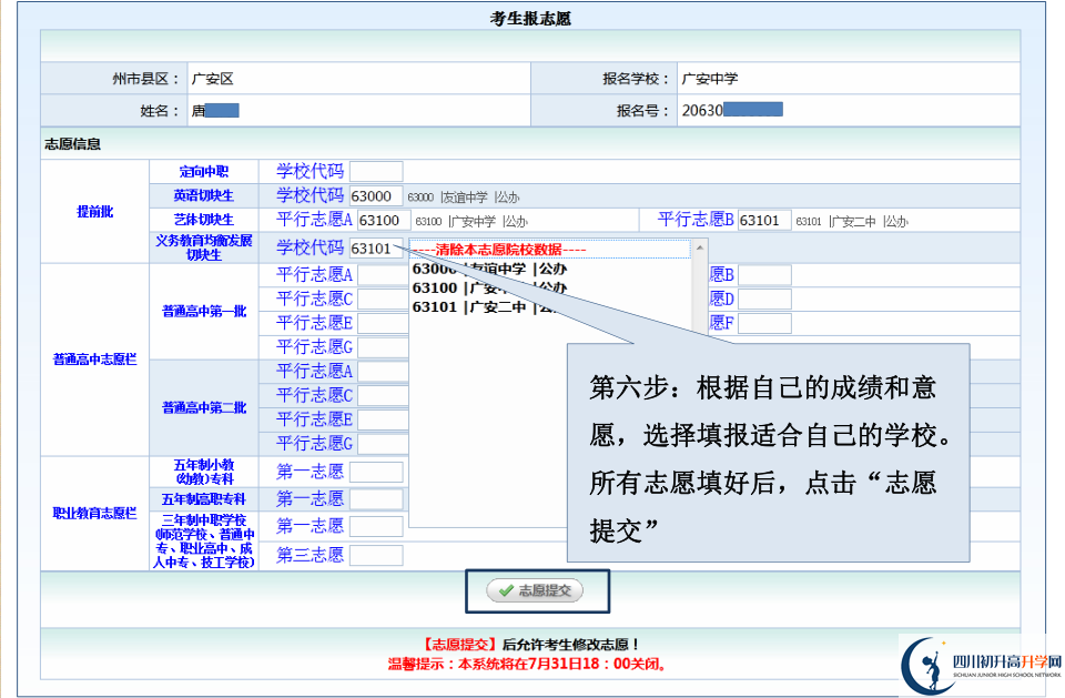 2021年廣安中考志愿如何填報？