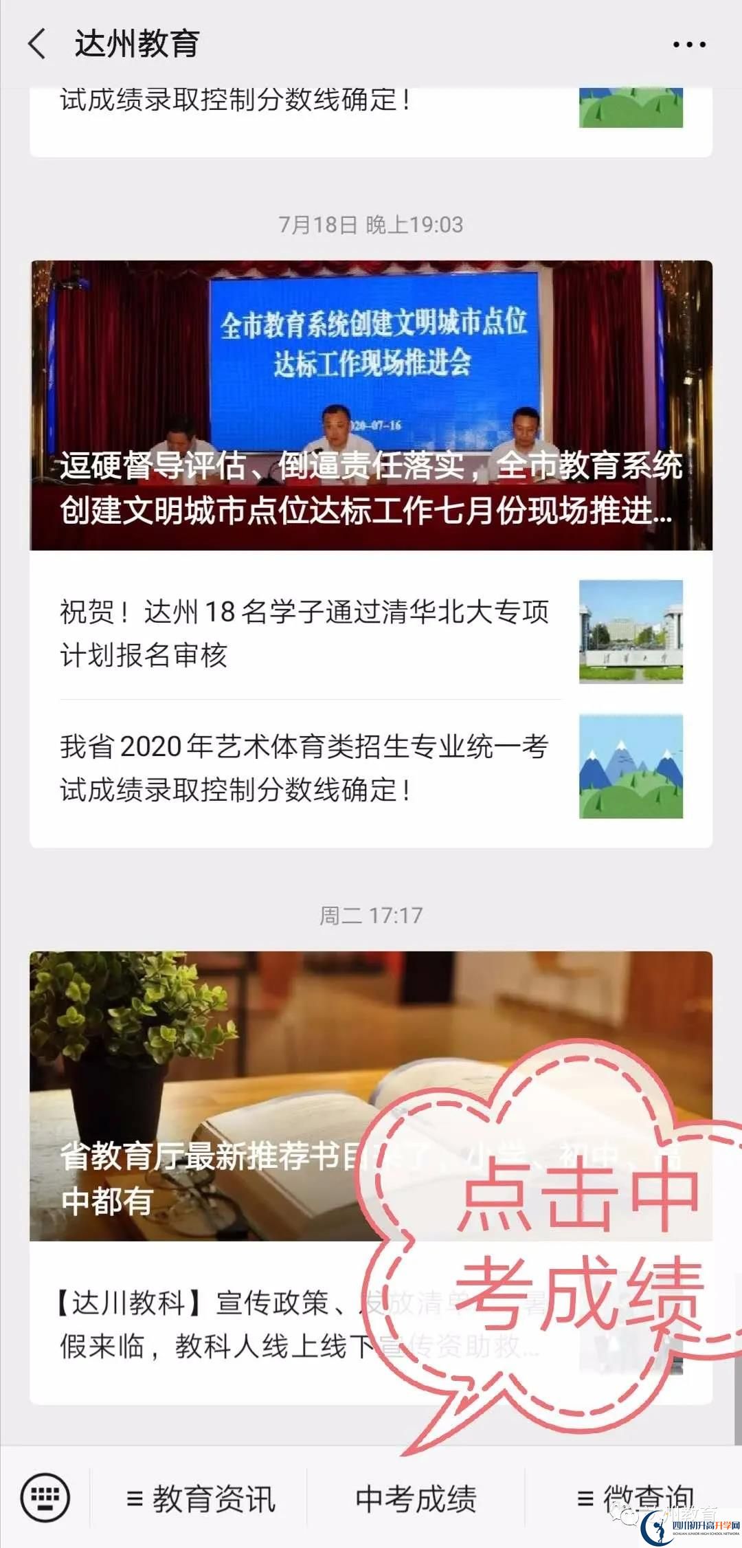 達(dá)州如何查詢中考成績(jī)？